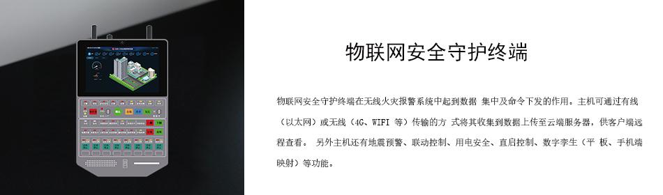 物聯(lián)網(wǎng)安全守護(hù)終端在無線火災(zāi)報(bào)警系統(tǒng)中起到數(shù)據(jù) 集中及命令下發(fā)的作用。主機(jī)可通過有線（以太網(wǎng)）或無線（4G、WIFI 等）傳輸?shù)姆?式將其收集到數(shù)據(jù)上傳至云端服務(wù)器，供客戶端遠(yuǎn)程查看。 另外主機(jī)還有地震預(yù)警、聯(lián)動(dòng)控制、用電安全、直啟控制、數(shù)字孿生（平 板、手機(jī)端映射）等功能。