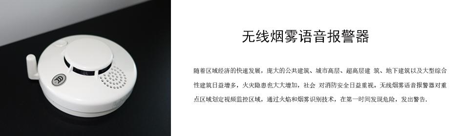 隨著區(qū)域經(jīng)濟(jì)的快速發(fā)展，龐大的公共建筑、城市高層、超高層建 筑、地下建筑以及大型綜合性建筑日益增多，火災(zāi)隱患也大大增加，社會(huì) 對(duì)消防安全日益重視。無線煙霧語音報(bào)警器對(duì)重點(diǎn)區(qū)域劃定視頻監(jiān)控區(qū)域，通過火焰和煙霧識(shí)別技術(shù)，在第一時(shí)間發(fā)現(xiàn)危險(xiǎn)，發(fā)出警告。