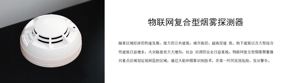 隨著區(qū)域經(jīng)濟(jì)的快速發(fā)展，龐大的公共建筑、城市高層、超高層建 筑、地下建筑以及大型綜合性建筑日益增多，火災(zāi)隱患也大大增加，社會(huì) 對(duì)消防安全日益重視。物聯(lián)網(wǎng)復(fù)合型煙霧報(bào)警器對(duì)重點(diǎn)區(qū)域劃定視頻監(jiān)控區(qū)域，通過火焰和煙霧識(shí)別技術(shù)，在第一時(shí)間發(fā)現(xiàn)危險(xiǎn)，發(fā)出警告。