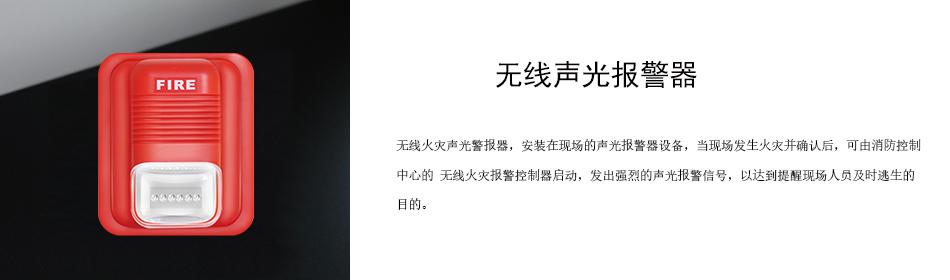 無線火災(zāi)聲光警報(bào)器，安裝在現(xiàn)場(chǎng)的聲光報(bào)警器設(shè)備，當(dāng)現(xiàn)場(chǎng)發(fā)生火災(zāi)并確認(rèn)后，可由消防控制中心的 無線火災(zāi)報(bào)警控制器啟動(dòng)，發(fā)出強(qiáng)烈的聲光報(bào)警信號(hào)，以達(dá)到提醒現(xiàn)場(chǎng)人員及時(shí)逃生的目的。